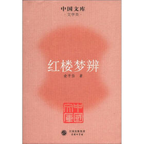 中国文库·文学类：红楼梦辨