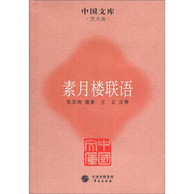 中国文库·艺术类：素月楼联语