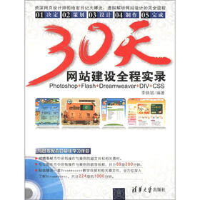 30天网站建设全程实录（附光盘1张）