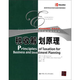 经济学经典教材·财税系列：税收筹划原理