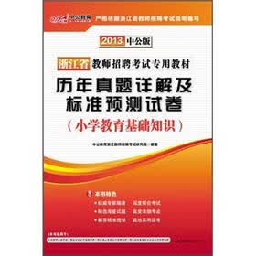中公版·2013浙江教师招聘考试:历年真题详解及标准预测试卷小学教育基础知识(赠300元增值卡)