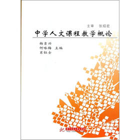 中学人文课程教学概论