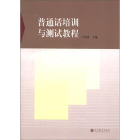 普通话培训与测试教程