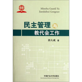 民主管理与教代会工作