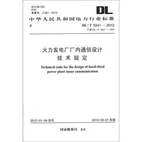 中华人民共和国电力行业标准（DL/T 5041-2012·代替DL/T 5041-1995）：火力发电厂厂内通信设计技术规定