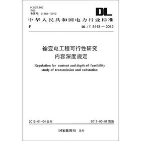 中华人民共和国电力行业标准（DL/T 5448-2012）：输变电工程可行性研究内容深度规定