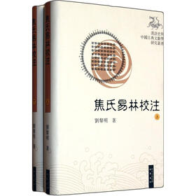 焦氏易林校注（套装上下册）