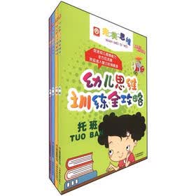 幼儿思维训练全攻略系列（套装共4册）
