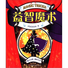 益智魔术