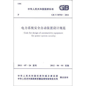 中华人民共和国国家标准（GB/T 50703-2011）：电力系统安全自动装置设计规范