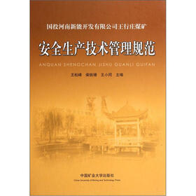 国投河南新能开发有限公司王行庄煤矿：安全生产技术管理规范