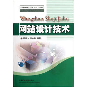 全国煤炭高等教育专升本“十二五”规划教材：网站设计技术