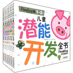 儿童潜能开发全书系列（1-2岁）（套装共6册）