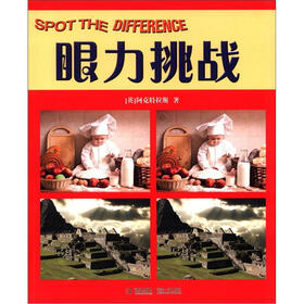 眼力挑战