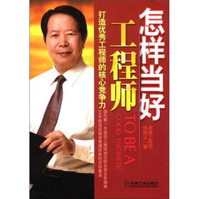 怎样当好工程师：打造优秀工程师的核心竞争力