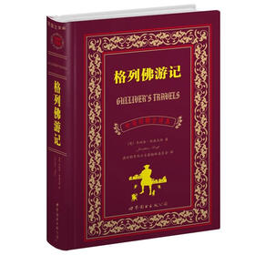 上海世图·名著典藏：格列佛游记