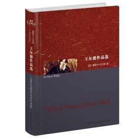上海世图·名著典藏：王尔德作品选