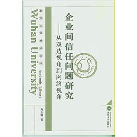 企业间信任问题研究：从双边视角到网络视角