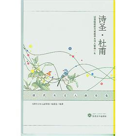 唐代大诗人故事集：诗圣·杜甫
