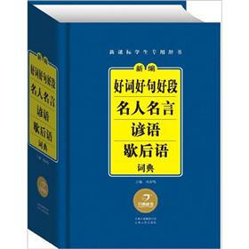 新课标学生专用辞书：新编好词好句好段·名人名言·谚语·歇后语词典（第2版）