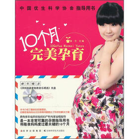 10个月完美孕育（附光盘）