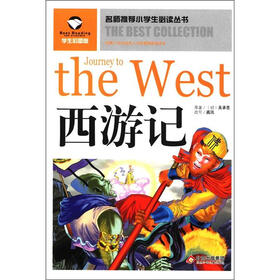 名师推荐小学生必读丛书：西游记（学生彩图版）