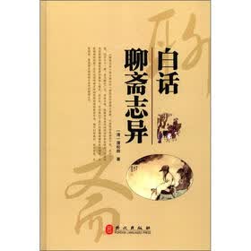 白话聊斋志异