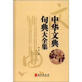 中华文典句典大全集
