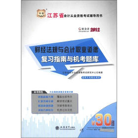 华图·江苏省会计从业资格考试辅导用书：财经法规与会计职业道德复习指南与机考题库