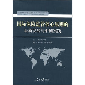 国际保险监管核心原则的最新发展与中国实践