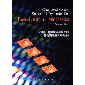 玻色：爱因斯坦凝聚中的量化涡旋及其动力学（英文版）