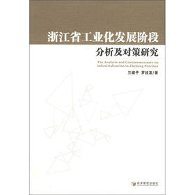 浙江省工业化发展阶段分析及对策研究
