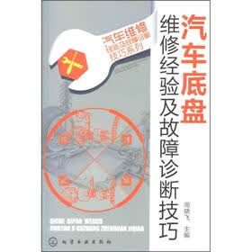 汽车底盘维修经验及故障诊断技巧
