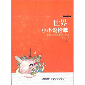 时代馆书系·精品文学书系：世界小小说拾萃