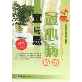 冠心病防治宜与忌