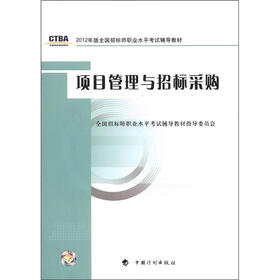 2012年版全国招标师职业水平考试辅导教材：项目管理与招标采购