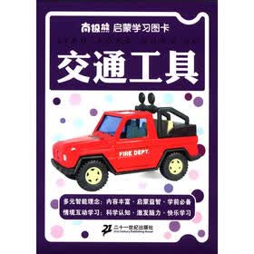 南极熊启蒙学习图卡：交通工具