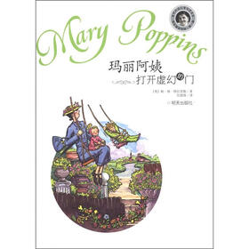 玛丽阿姨打开虚幻的门/当代外国儿童文学名家
