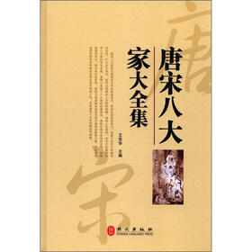 “精装龙”系列丛书：唐宋八大家大全集（超多选择·超值典藏）（精装）