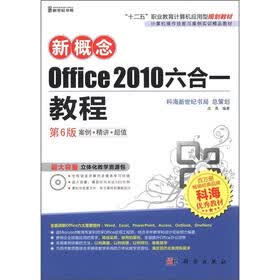 计算机操作技能与案例实训精品教材:新概念Office 2010六合一教程(第6版)