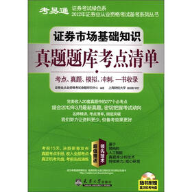 2012年证券业从业资格考试备考系列丛书：证券市场基础知识真题题库考点清单（附光盘1张）