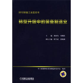 2012装备工业蓝皮书：转型升级中的装备制造业