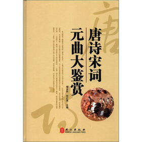 唐诗宋词元曲大鉴赏
