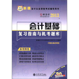 华图·新疆会计从业资格考试辅导用书：会计基础复习指南与机考题库