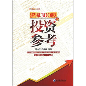 股战奇兵系列丛书：沪深300股投资参考