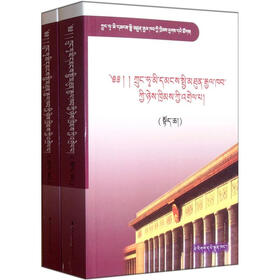 《中华人民共和国刑法》释义（藏文版）（套装共2册）