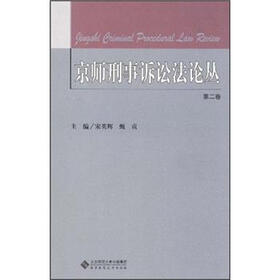 京师刑事诉讼法论丛（第2卷）