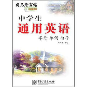 司马彦字帖·中学生通用英语：字母·单词·句子（全新防伪版）
