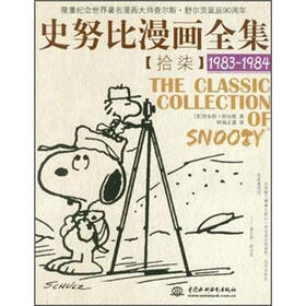 史努比漫画全集17（1983-1984）