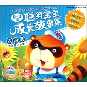 易读宝童年有声系列：0-3岁聪明宝宝成长故事集（太阳卷）